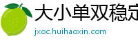 大小单双稳定计划网_三分三D娱乐游戏网址邀请码_3分11选5注册总代理网址_微信怎么买球_三分快3压大小技巧